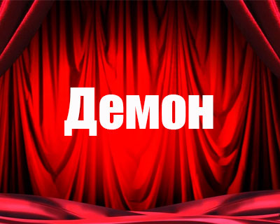 Демон