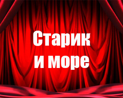 Старик и море